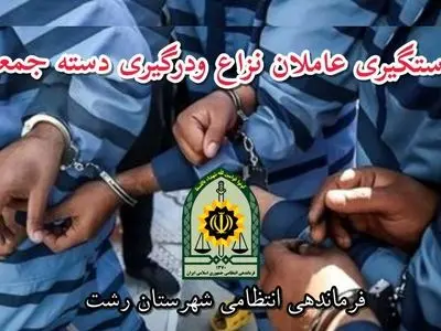 بازداشت عاملان نزاع و درگیری دسته جمعی خیابان شریعتی رشت