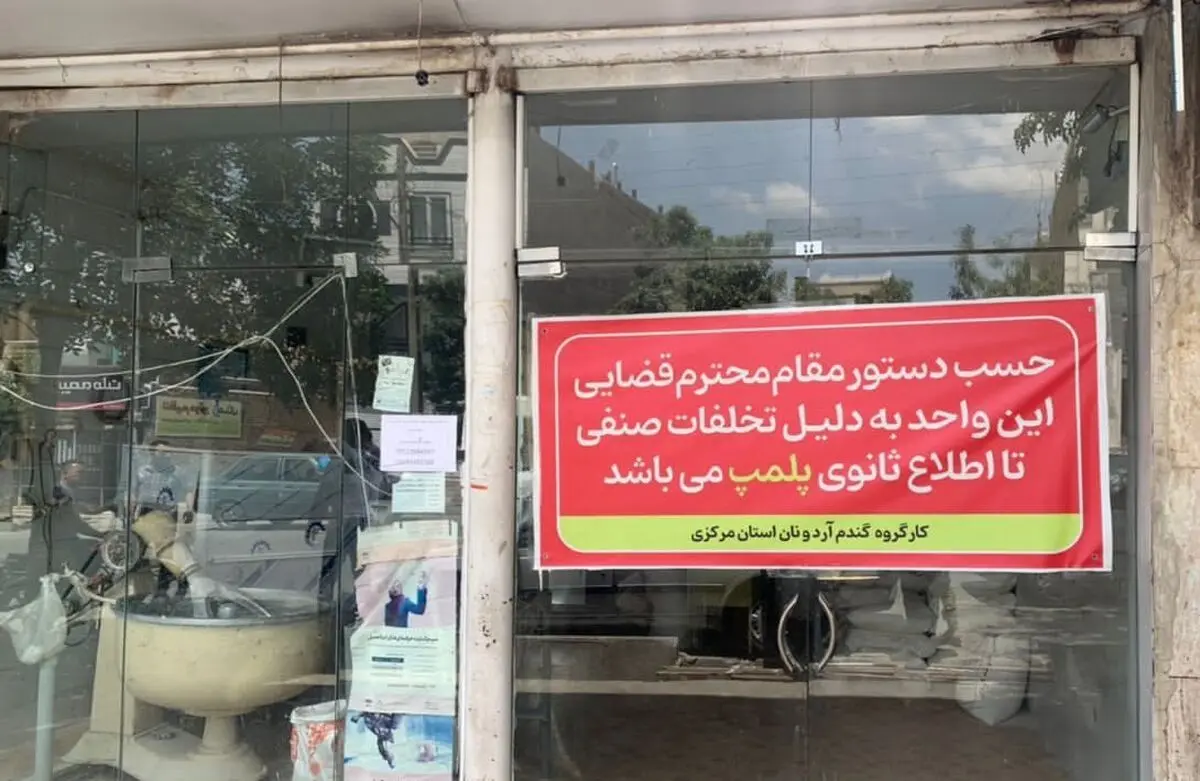 پلمب 25 واحد نانوایی متخلف در استان مرکزی