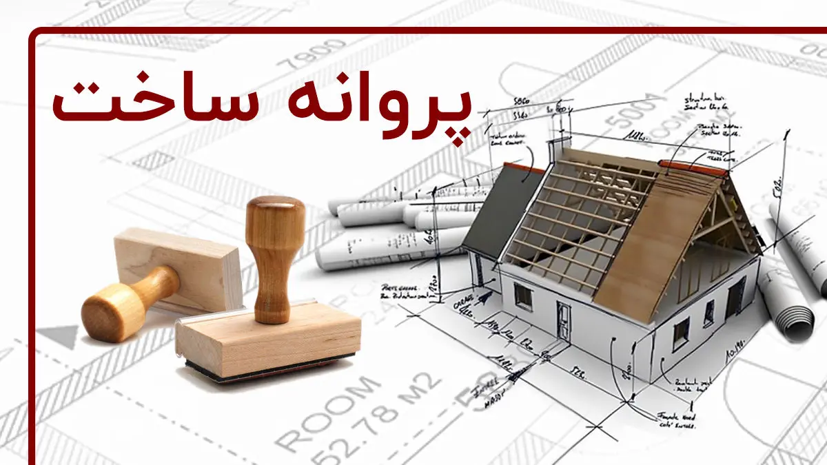 ۳۰ درصد تخفیف ویژه عوارض صدور پروانه ساختمانی تا پایان اردیبهشتماه