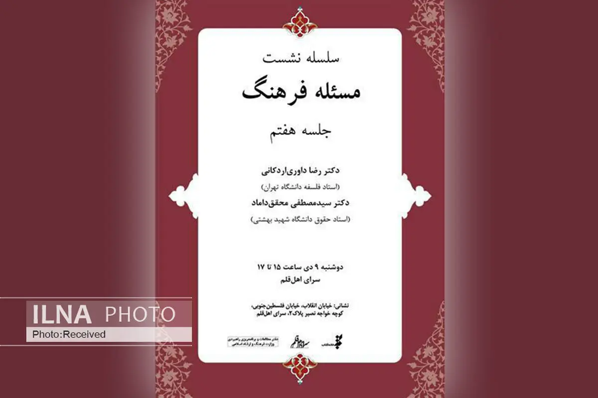 هفتمین نشست مسئله فرهنگ برگزار می‌شود
