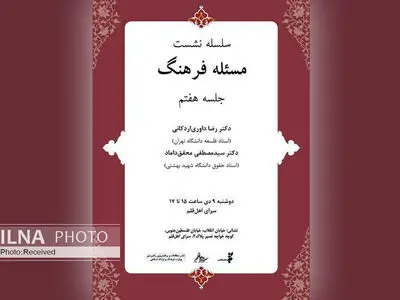هفتمین نشست مسئله فرهنگ برگزار می‌شود
