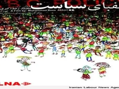 روز داغ جشنواره سینما حقیقت با نمایش الفبای سیاست