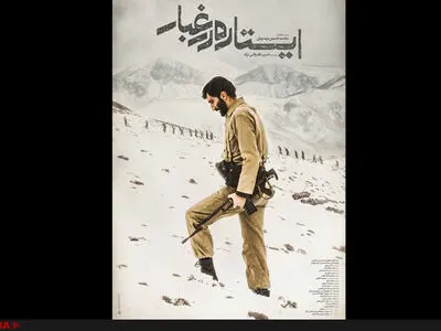 یادداشت روح‌الله حجازی برای فیلم "ایستاده در غبار"