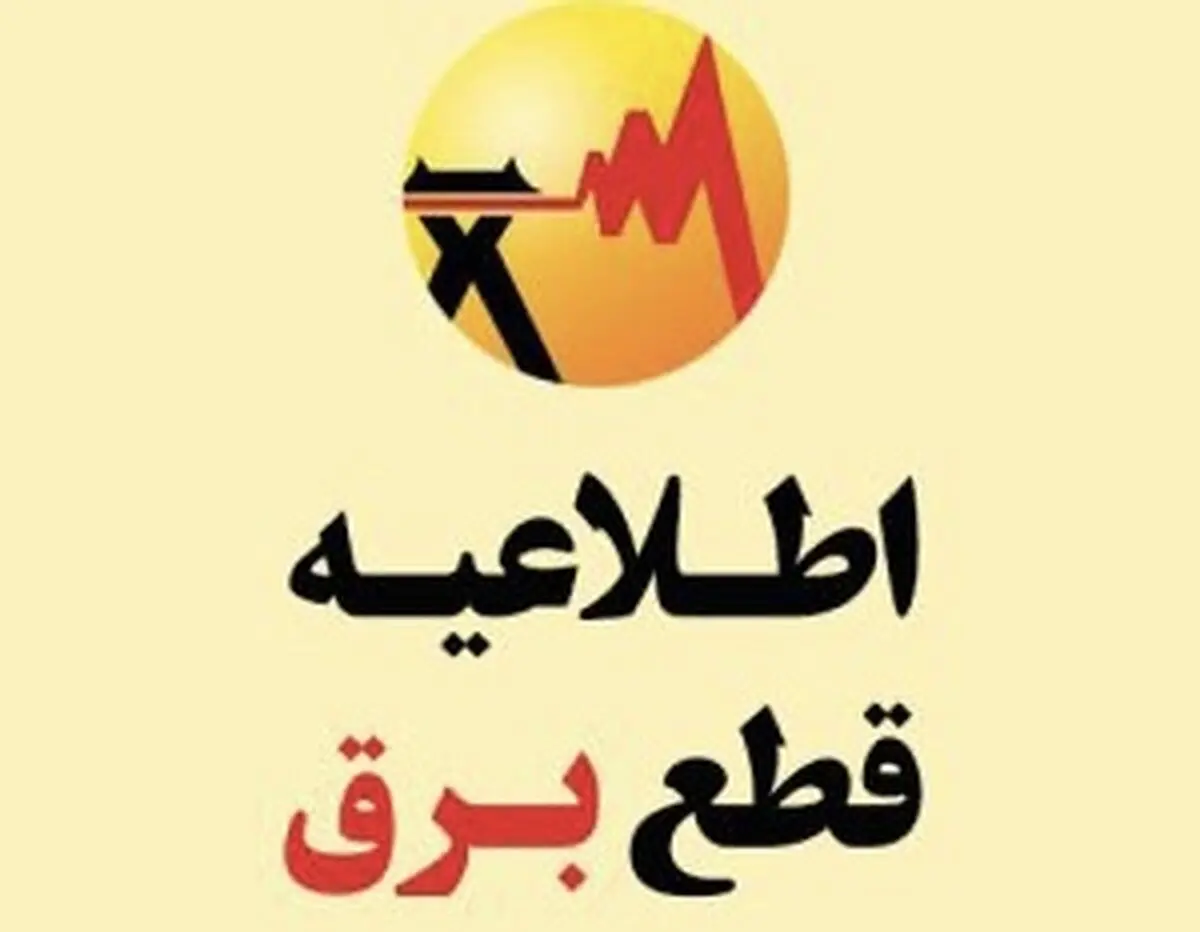 اطلاعیه قطعی برق در شرق تهران