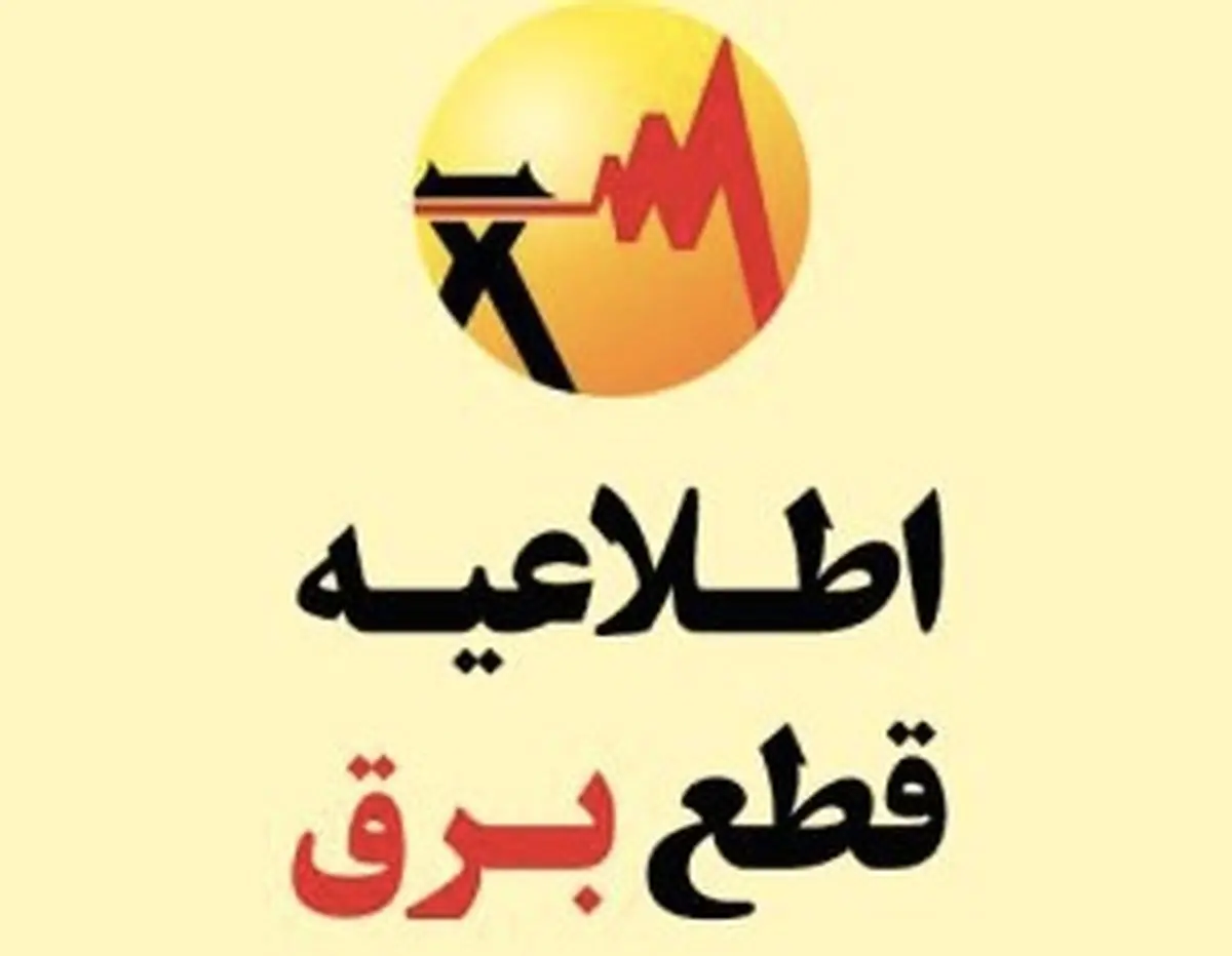  اطلاعیه قطعی برق در شرق تهران