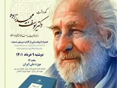 جشن‌نامه یوسف مجیدزاده باستان‌شناس ایرانی منتشر شد