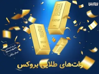 جشنواره وات‌های طلایی بروکس