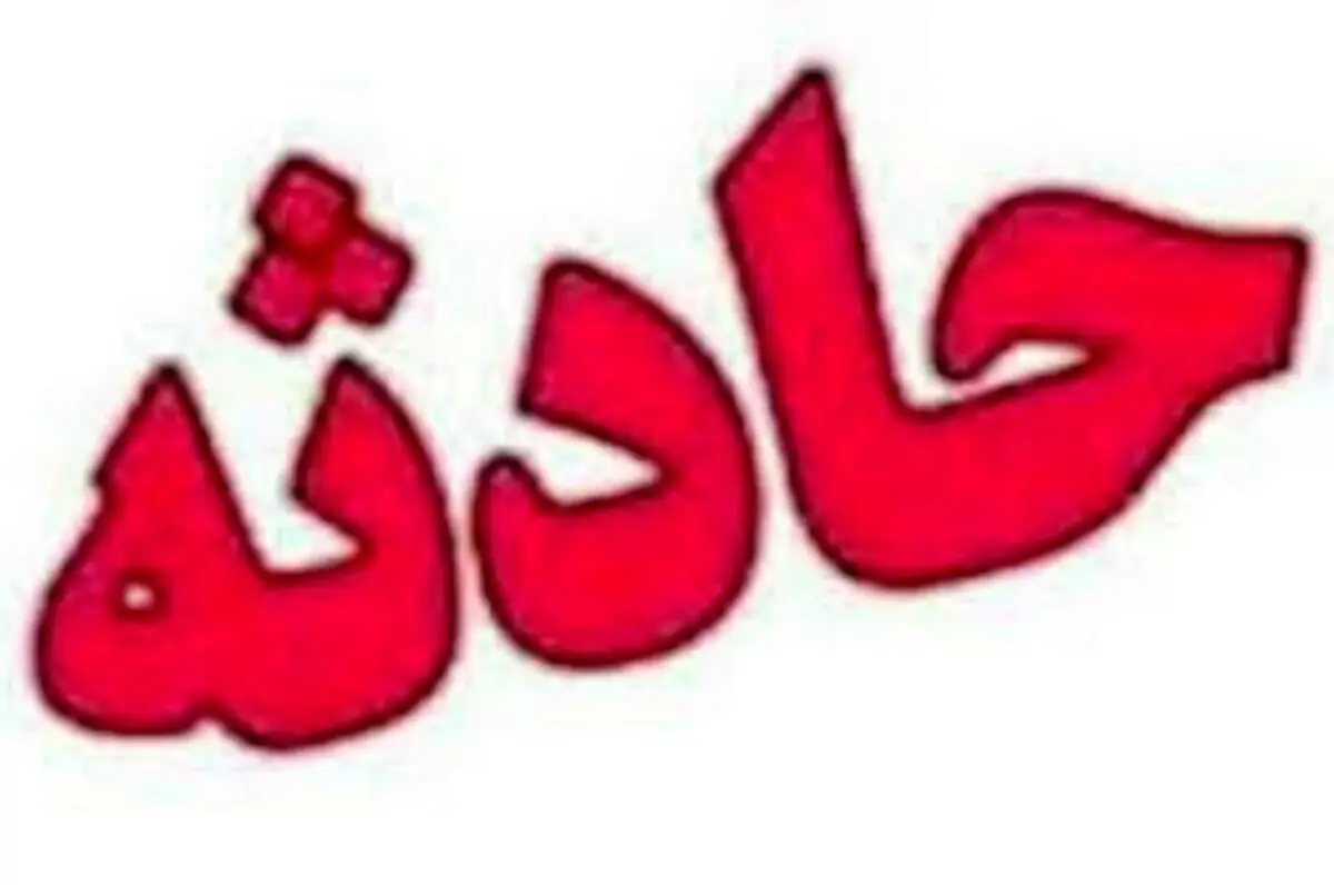 مرگ یک کارگر بر اثر نشت گاز اسیدی /۶ کارگر دیگر مصدوم شدند