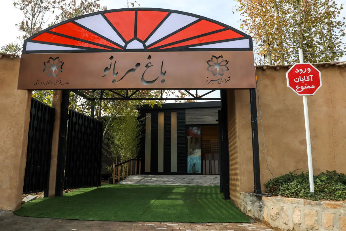 باغ بانوان مهر بانو در شیراز افتتاح شد