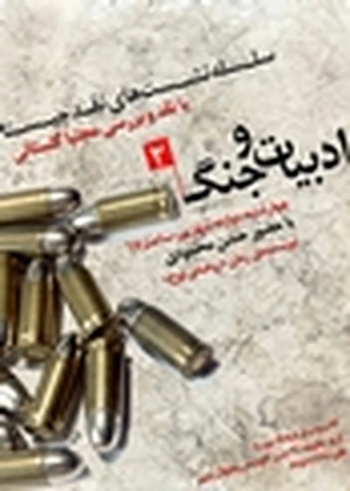 تقد ادبیات جنگ در نشست نقد چیستا