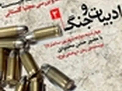 تقد ادبیات جنگ در نشست نقد چیستا