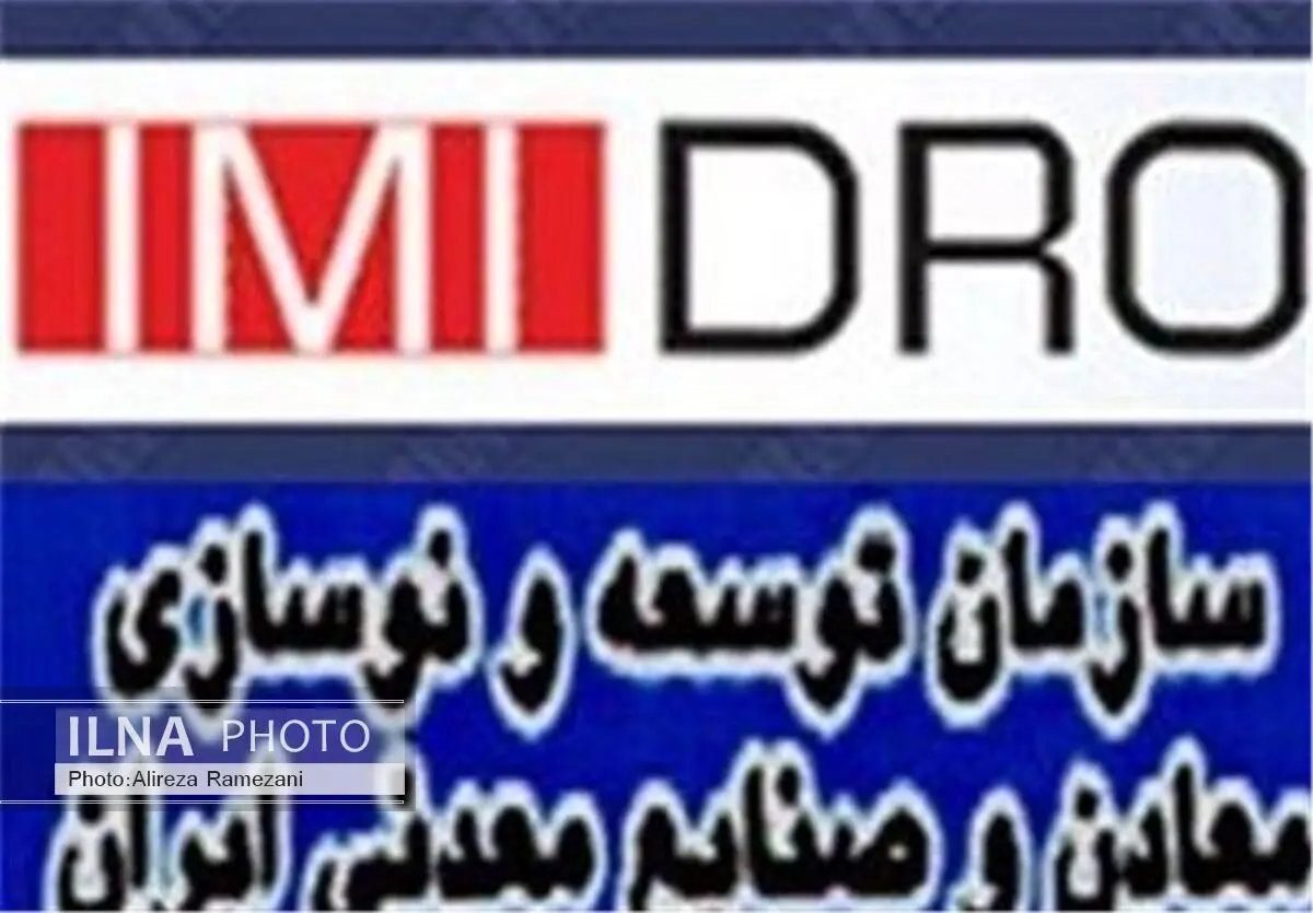 سرمایه گذاری ایمیدرو، 2.5 برابر متوسط 10 سال اخیر شده است