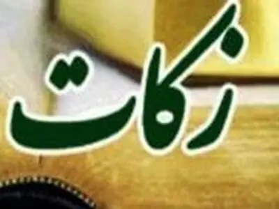 پرداخت و هزینه کرد زکات بر اساس ضوابط و قوانین انجام می شود
