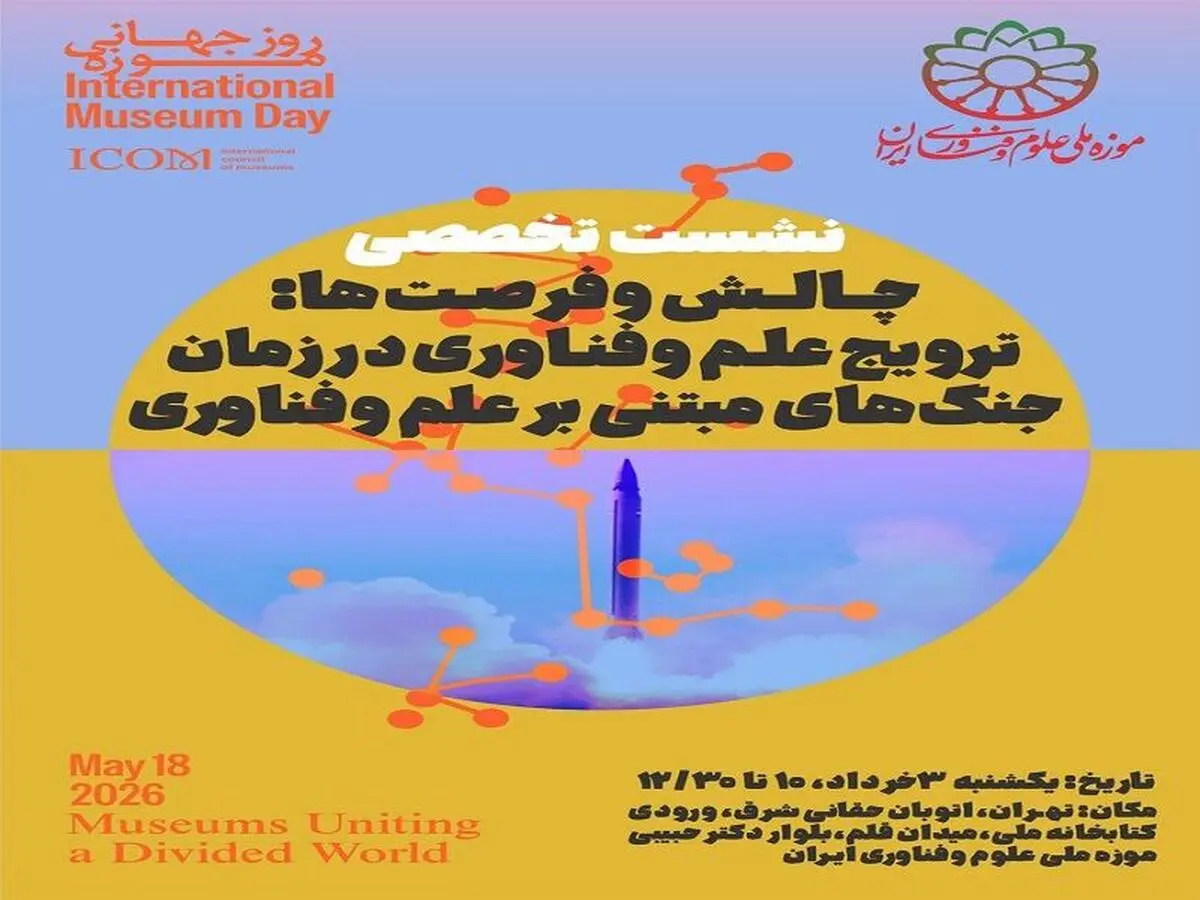 نشست تخصصی چالش‌ها و فرصت‌ها: ترویج علم و فناوری در زمان جنگ برگزار شد