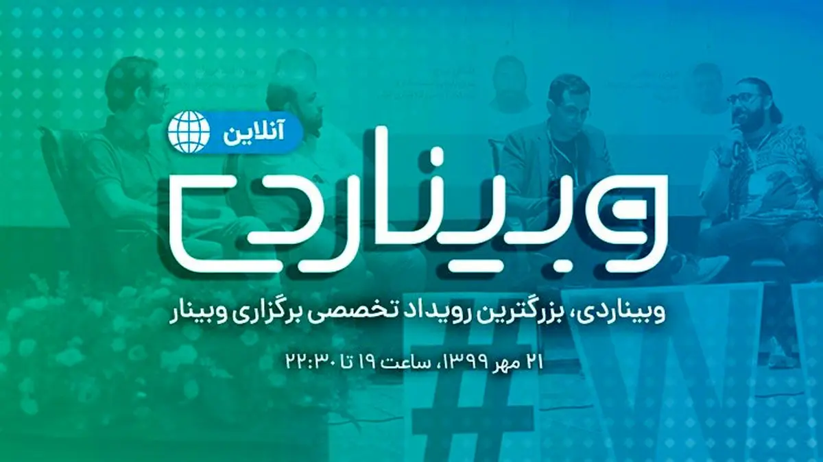 فوت و فن برگزاری کلاس آنلاین، در همایش وبیناردِی (Webinar Day)  