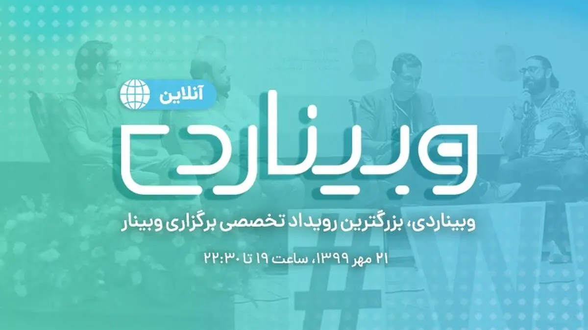 فوت و فن برگزاری کلاس آنلاین، در همایش وبیناردِی (Webinar Day)  