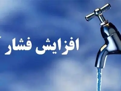 فشار آب ساختمان را با این روش 3 برابر کنید!