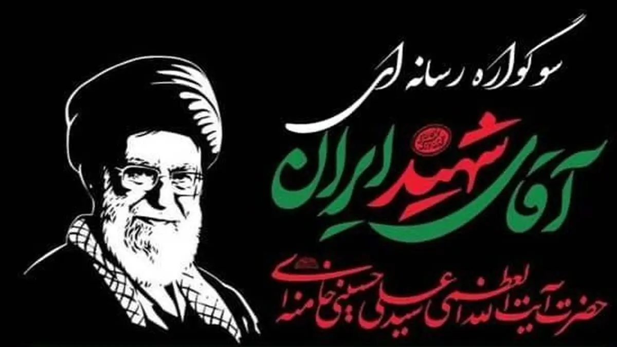 سوگواره رسانه‌ای «آقای شهید» برگزار می‌شود