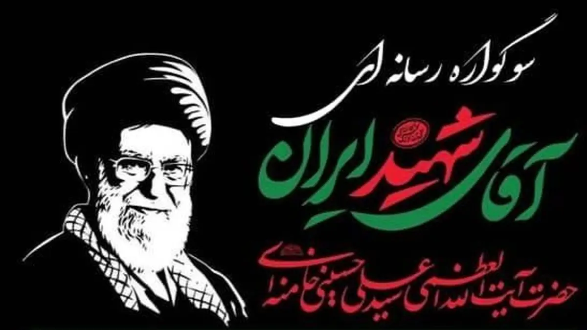 سوگواره رسانه‌ای «آقای شهید» برگزار می‌شود