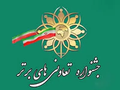 ثبت نام در نوزدهمین جشنواره تعاونی های برتر گلستان تا اواسط خرداد ادامه دارد