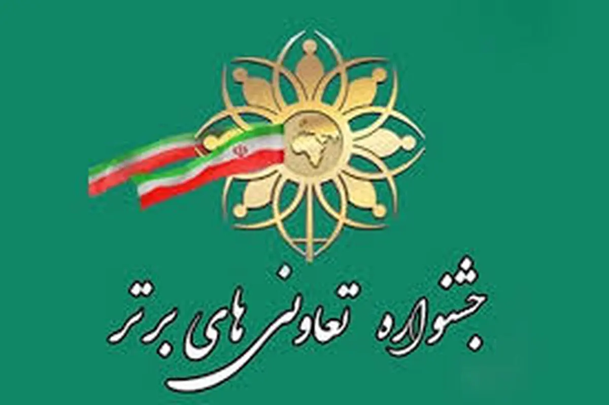 ثبت نام در نوزدهمین جشنواره تعاونی های برتر گلستان تا اواسط خرداد ادامه دارد