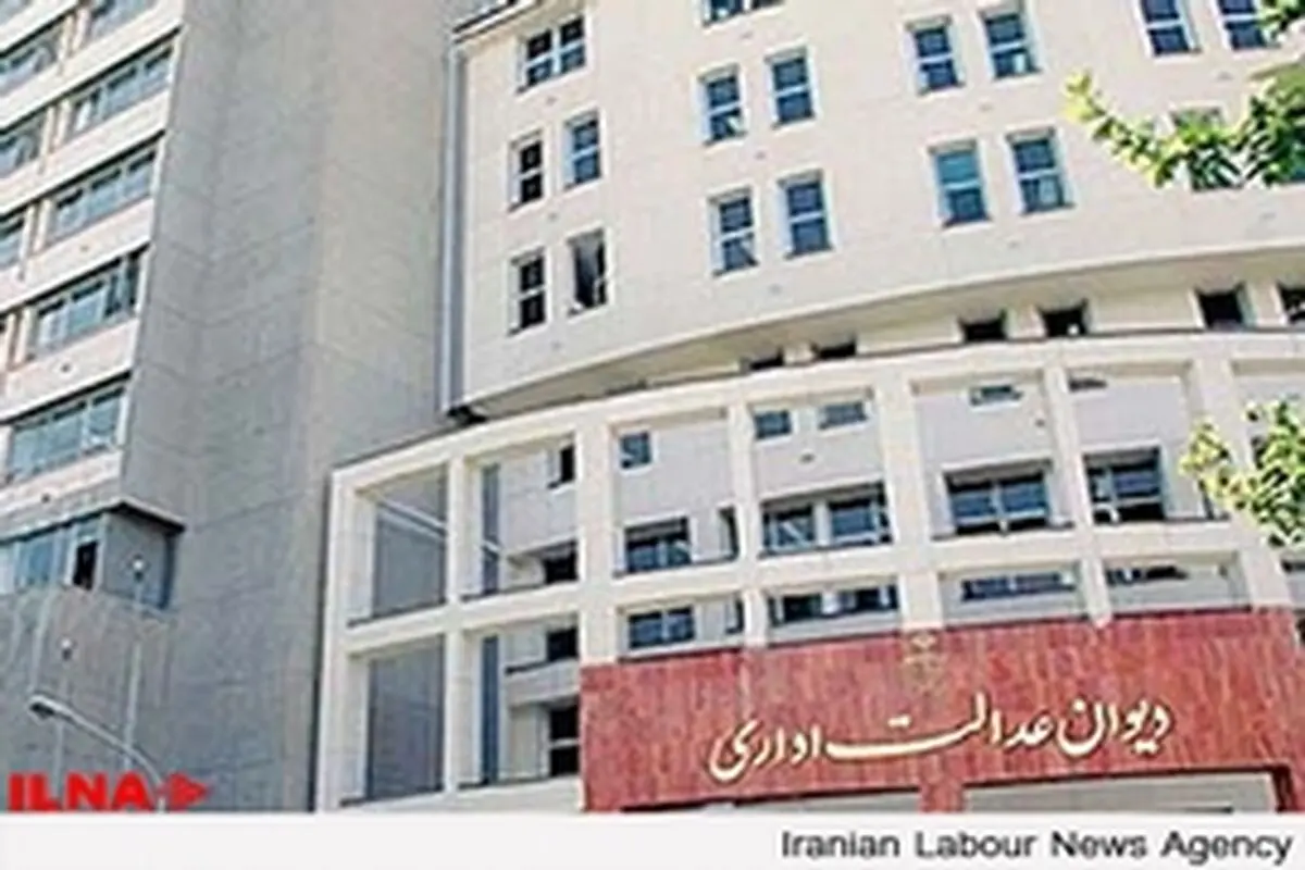 دیوان عدالت اداری شکایت کارگران از مزد ۹۲ را بازهم بررسی نکرد