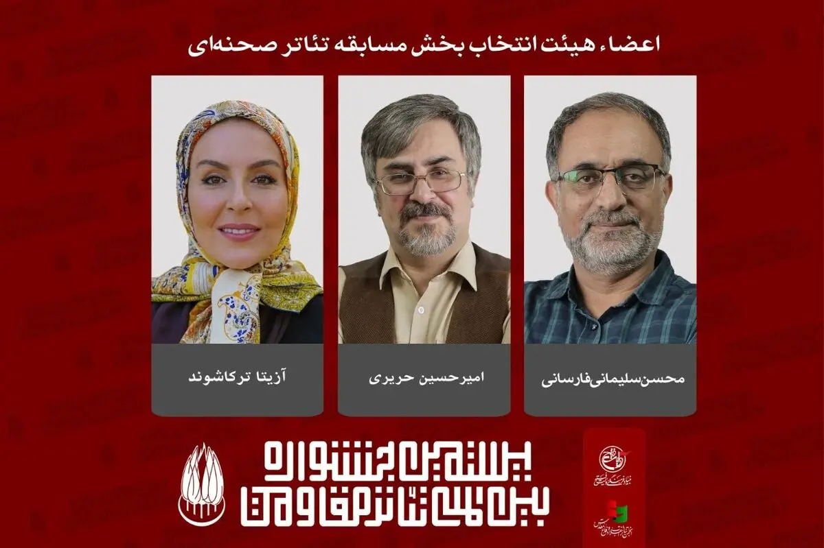 معرفی اعضای هیئت انتخاب مسابقه تئاتر صحنه‌ای جشنواره تئاتر مقاومت