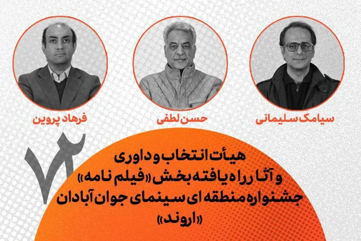 هیأت انتخاب و داوری و آثار راه‌یافته بخش فیلم‌نامه جشنواره «اروند» معرفی شدند