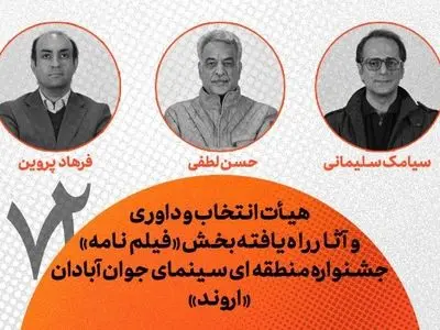 هیأت انتخاب و داوری و آثار راه‌یافته بخش فیلم‌نامه جشنواره «اروند» معرفی شدند