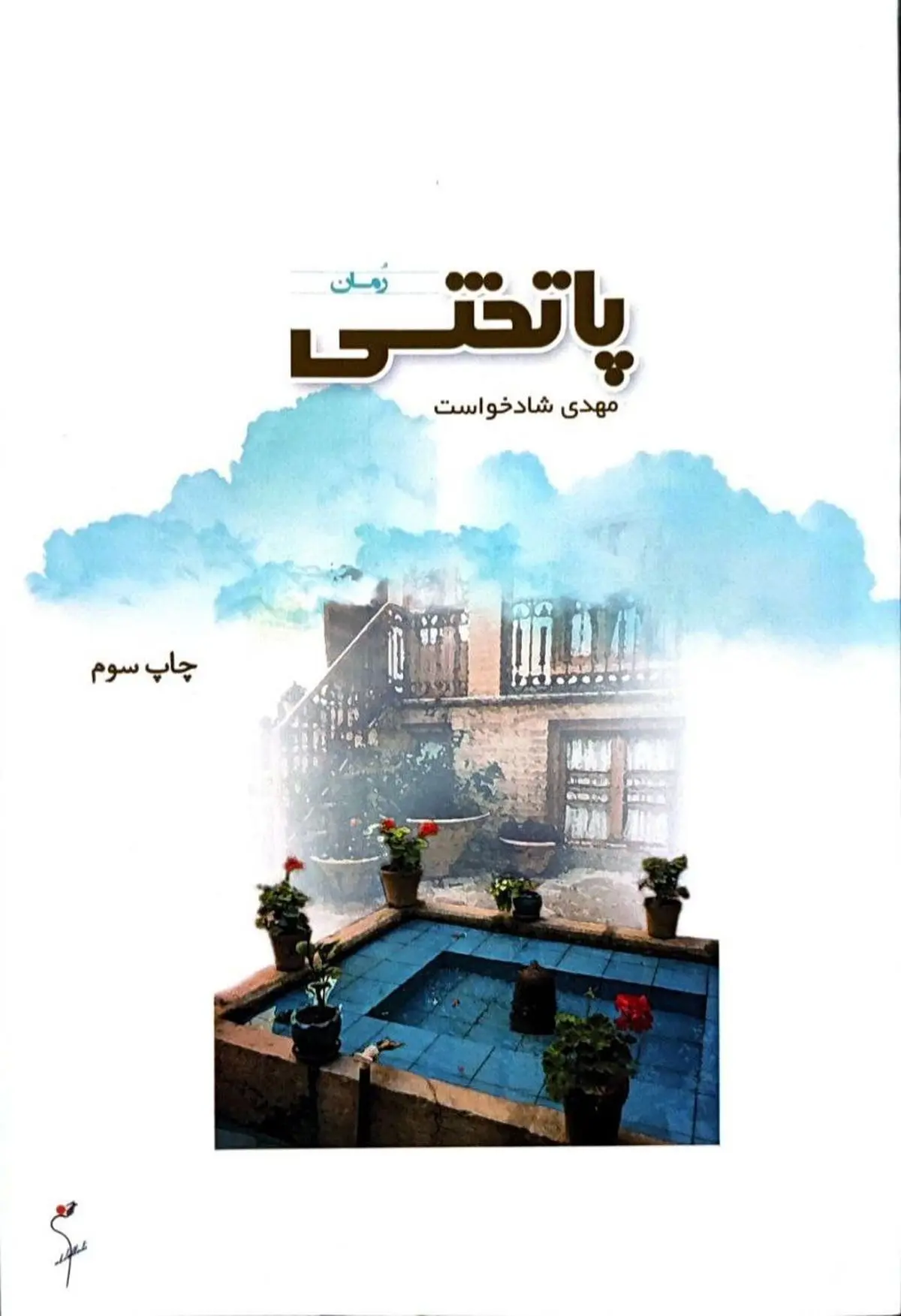چاپ سوم رمان «پاتختی»