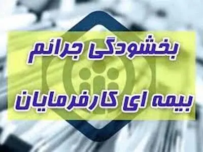 اجرای طرح بخشودگی جرایم بیمه‌ای برای حمایت از کارفرمایان کارگاه‌های فعال