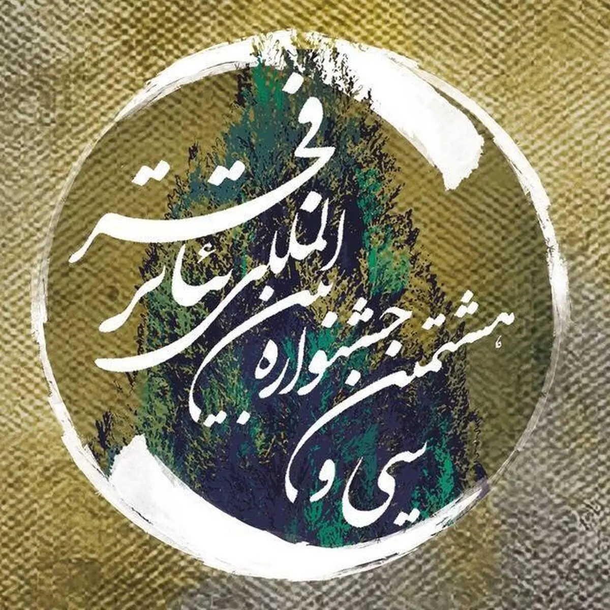 از حذف نمایش بلژیکی‌ها در جشنواره تئاتر فجر تا تغییر سالن یک اثر