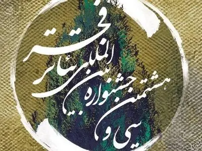 از حذف نمایش بلژیکی‌ها در جشنواره تئاتر فجر تا تغییر سالن یک اثر