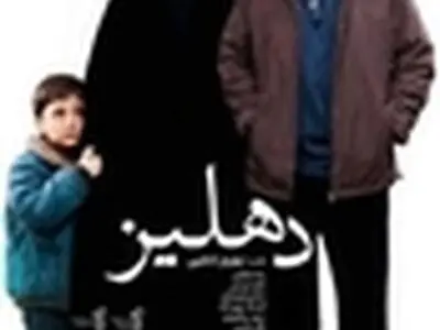 دهلیز از نمای نزدیک در تبریز نمایش داده می‌شود
