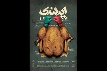 بلیت‌فروشی نمایش «ایرلندی» آغاز شد 