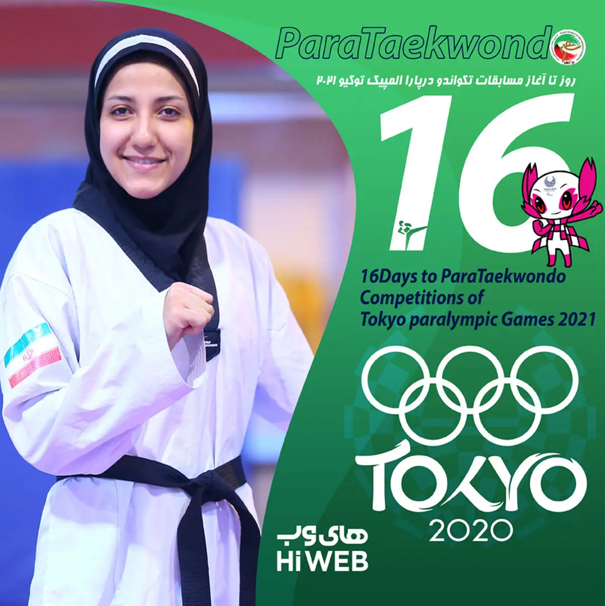 روزشمار پارالمپیک / 16 روز تا آغاز مسابقات پاراتکواندو در توکیو
