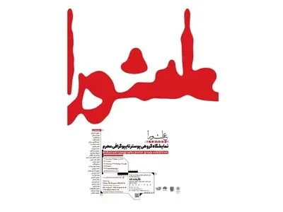 برگزاری یک نمایشگاه پوستر با موضوع «عاشورا»