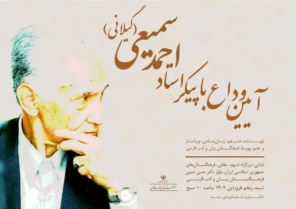 آیین وداع با پیکر احمد سمیعی 