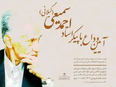آیین وداع با پیکر احمد سمیعی 