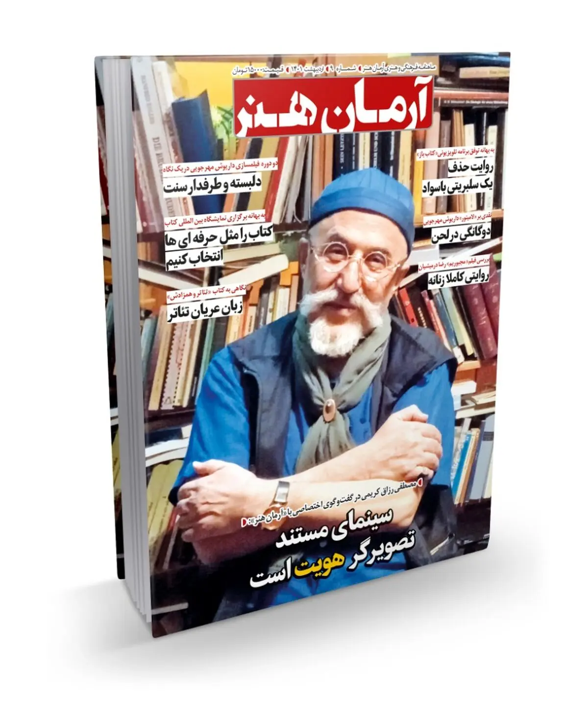 شماره جدید ماهنامه آرمان هنر منتشر شد