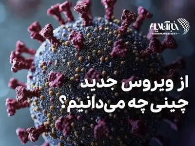 از ویروس جدید چینی چه می‌دانیم؟ + فیلم