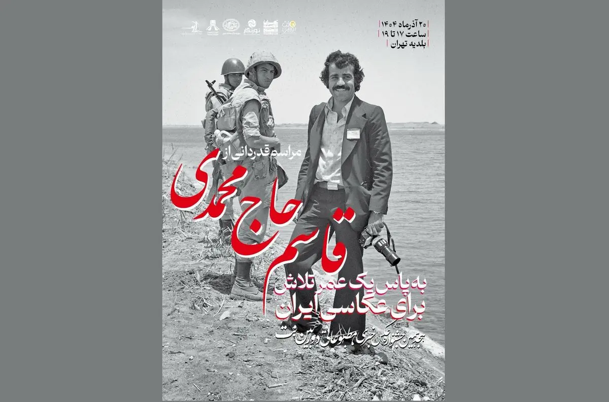 قاسم حاج محمدی برای یک عمر عکاسی تمجید می‌شود