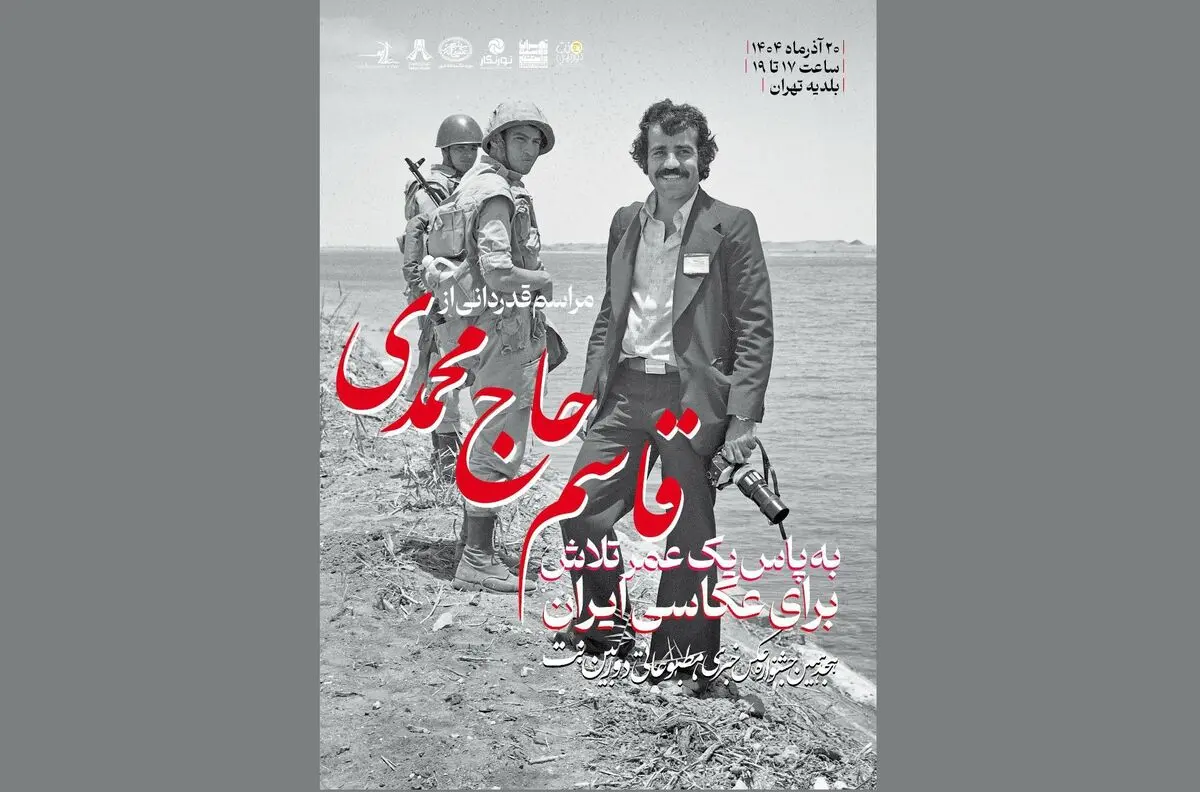 قاسم حاج محمدی برای یک عمر عکاسی تمجید می‌شود