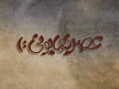 «عصر همایونی» در شبکه پنج