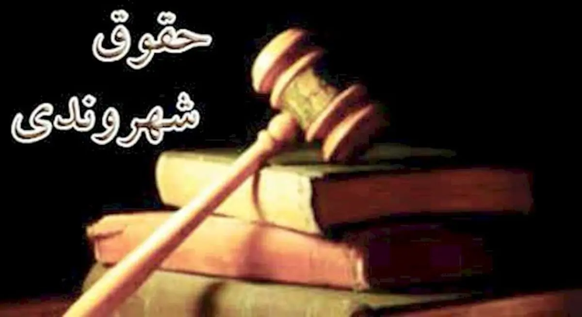 نگاه حقوق شهروندی نگاه حاکمیتی است نه دولت محور/ رعایت حقوق مردم از شاخص‌های حکمرانی خوب است