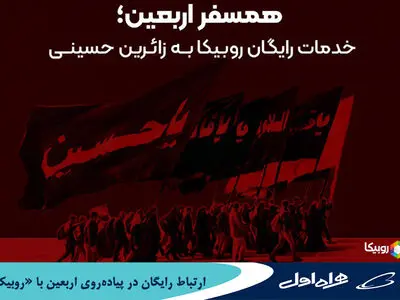 ارتباط رایگان در پیاده‌روی اربعین با "روبیکا"