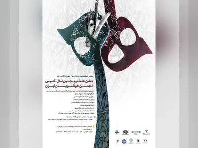 جشن هفتادوپنجمین سال تأسیس انجمن خوشنویسان برگزار می‌شود 