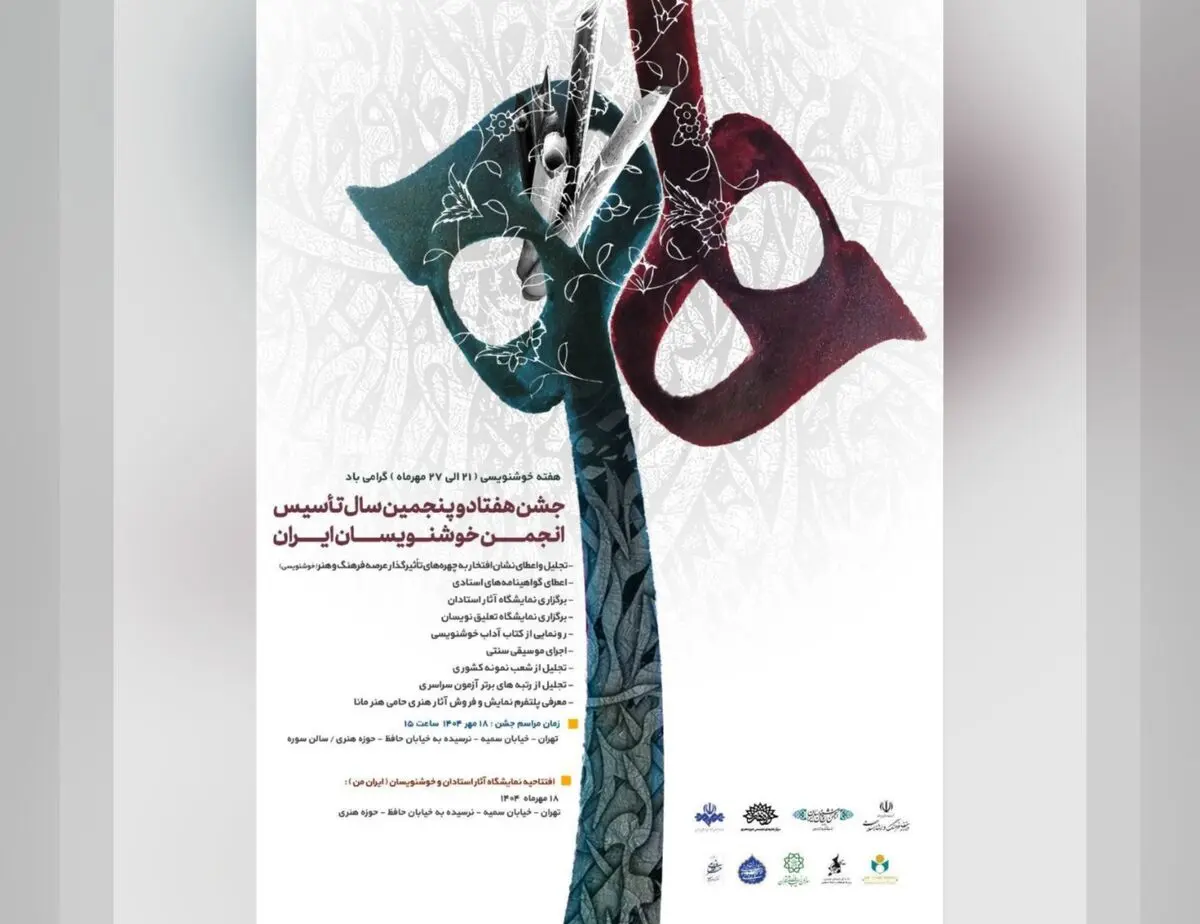 جشن هفتادوپنجمین سال تأسیس انجمن خوشنویسان برگزار می‌شود 