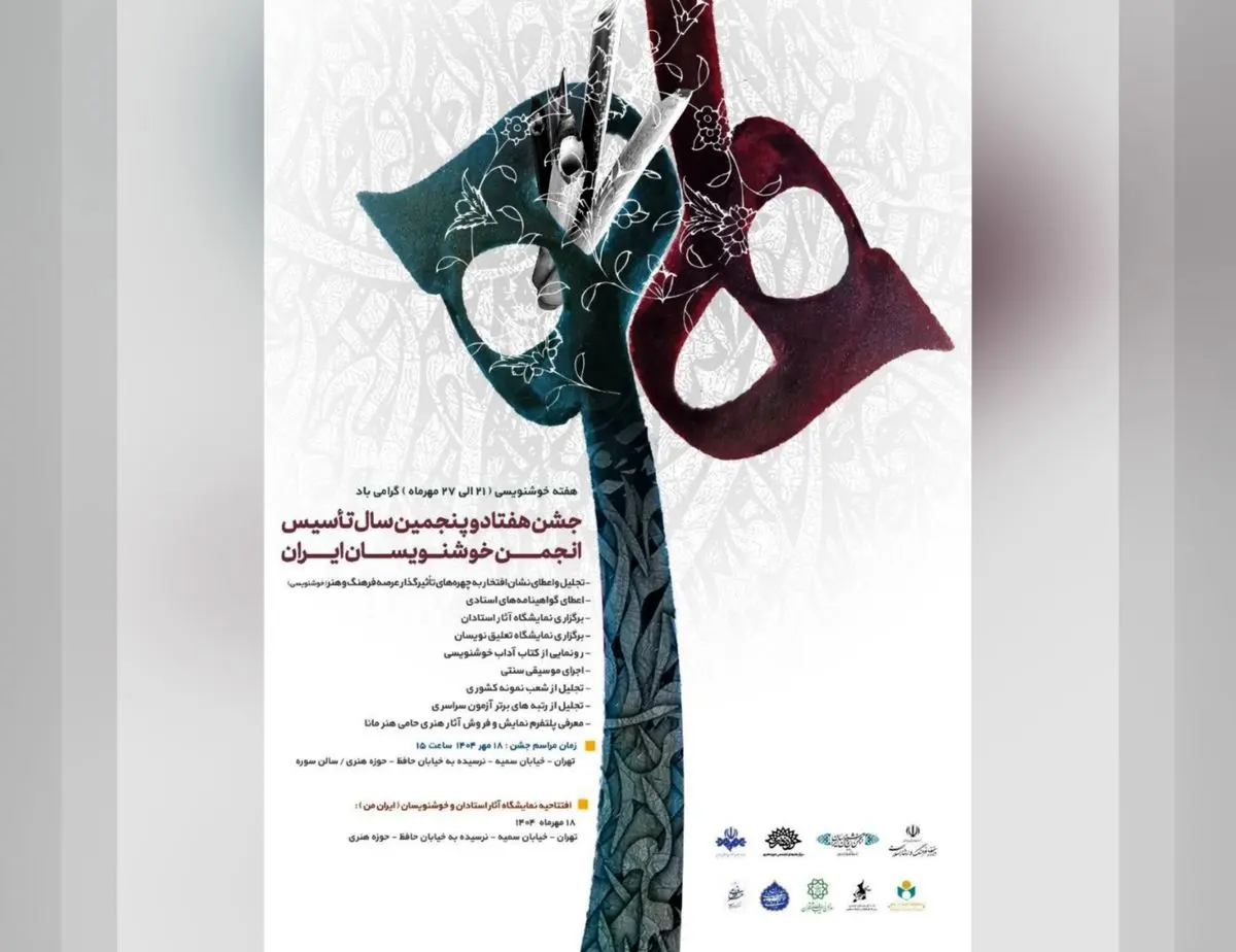 جشن هفتادوپنجمین سال تأسیس انجمن خوشنویسان برگزار میشود