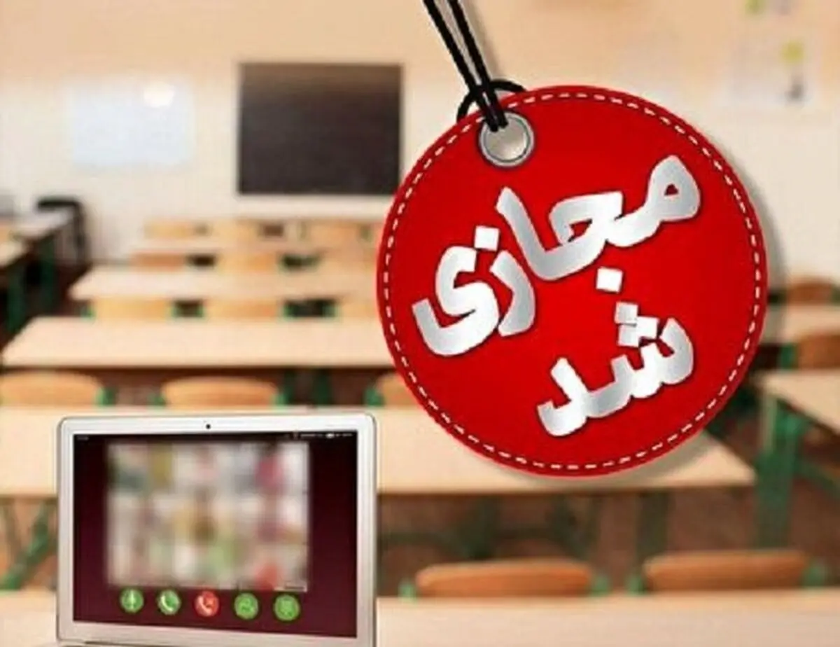 مدارس اصفهان و چند شهرستان یکشنبه هفت دی غیرحضوری شد